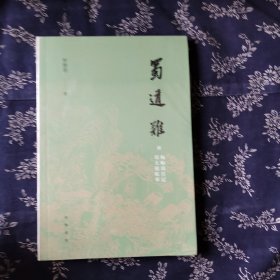 蜀道难（罗常培、郑天挺、梅贻琦1941年入蜀记，西南联大教授现实版“人在囧途”，冰心倾情推荐）