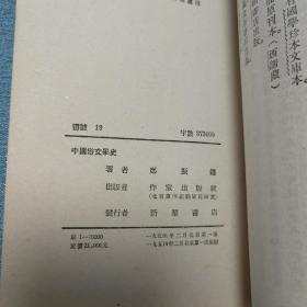 中国俗文学史 郑振铎著 作家出版社 1954年一版一印