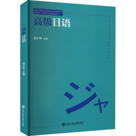 高级日语/西安外国语大学日本文化经济学院国家级一流本科专业建设丛书