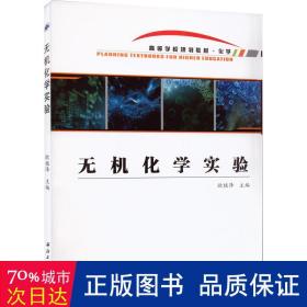 无机化学实验 大中专理科科技综合 欧植泽主编 新华正版