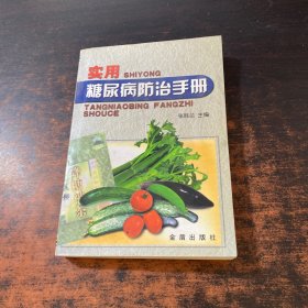 实用糖尿病防治手册