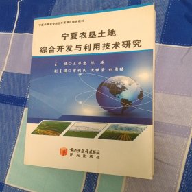 宁夏农垦土地综合开发与利用技术研究