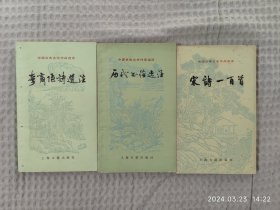 宋诗一百首，历代书信选注，李商隐诗选注，三本合售，中国古典文学作品选读