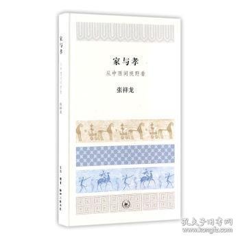 家与孝:从中西间视野看(精) 张祥龙[著] 9787108056733 生活·读书·新知三联书店