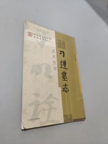 刁遵墓志