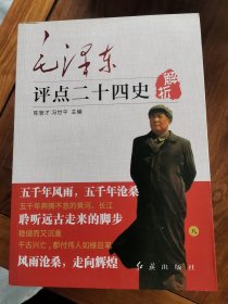 毛泽东评点二十四史解析 一 三 四 五 八 册