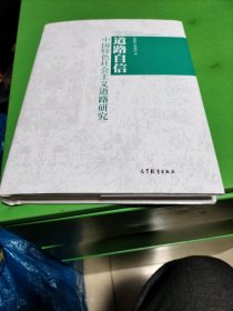 道路自信——中国特色社会主义道路研究