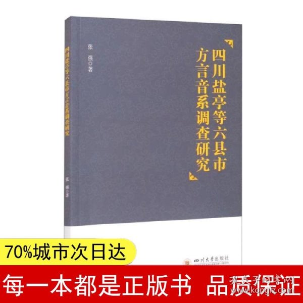 四川盐亭等六县市方言音系调查研究