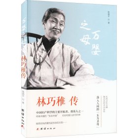 林巧稚传