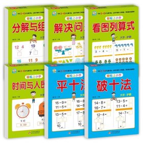 幼小衔接 分解与组成 轻松上小学全套整合教材 大开本 适合3-6岁幼儿园 一年级 幼升小数学练习