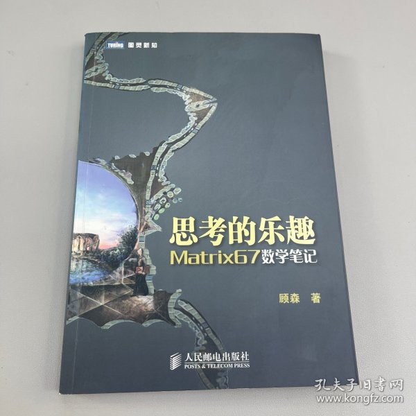 思考的乐趣：Matrix67数学笔记