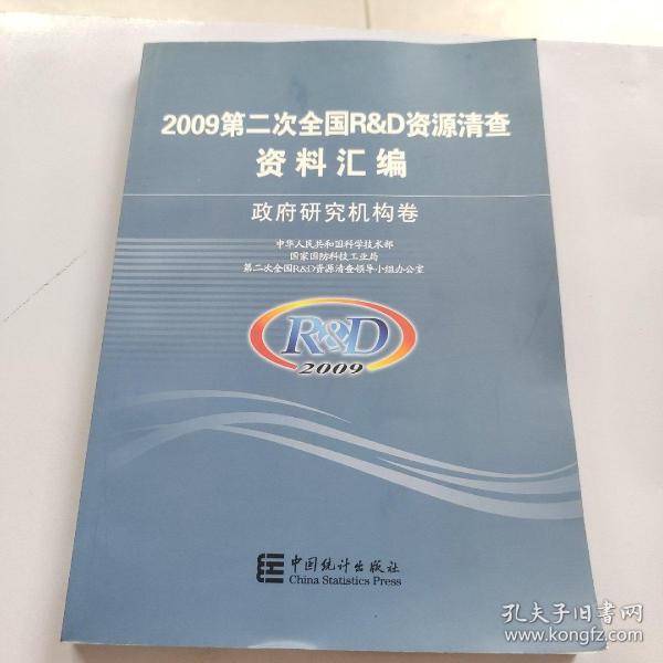 2009第二次全国R&D资源清查资料汇编 政府研究机构卷