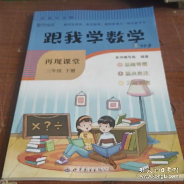 新课堂全解·新教材全解·跟我学数学：数学（三年级下）（第2版）