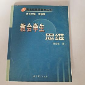 教会学生思维