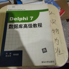 Delphi 7数据库高级教程