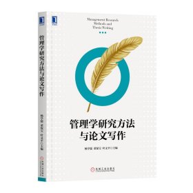 管理学研究方法与论文写作杨学儒 董保宝 叶文平9787111634348机械工业出版社