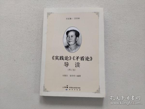 《实践论》《矛盾论》导读（增订版）