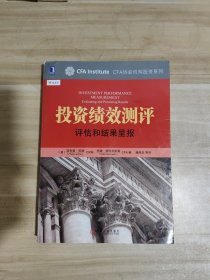 投资绩效测评：评估和结果呈报【内页干净】