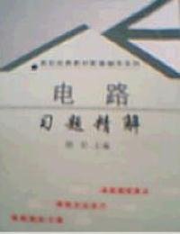 正版 电路习题精解——高校经典教材配套辅导系列 胡钋 9787312017339