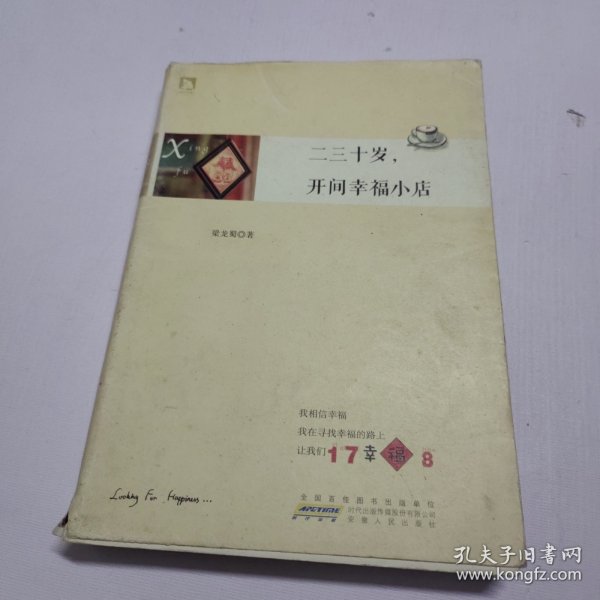 二三十岁，开间幸福小店：你有多大勇气割舍过去，就有多大的机会争取未来。谨以此书献给那些深深渴望告别，朝九晚五上班族生活的年轻人们