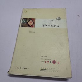 二三十岁，开间幸福小店：你有多大勇气割舍过去，就有多大的机会争取未来。谨以此书献给那些深深渴望告别，朝九晚五上班族生活的年轻人们