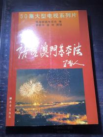 话说澳门基本法：50集大型电视系列片