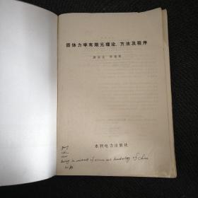 固体力学有限元理论方法及程序