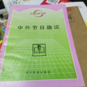 中国农村文库：中外节日趣话