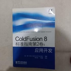 ColdFusion 8标准指南第2卷：应用开发