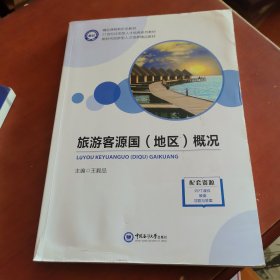 旅游客源国 (地区) 概况