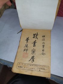 民国毕业留言本，1947年，有韶关名人叶应科墨迹