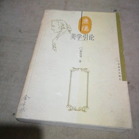 康德美学引论【极少量字迹划线】