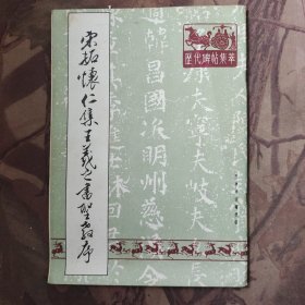 宋拓怀仁集王义之书圣教序