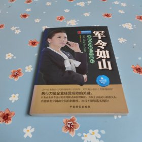 军令如山：全员高效执行力提升