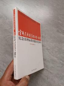 实践是检验真理的唯一标准：纪念真理标准问题讨论30年