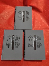 湖南通史 全三卷 古代卷 近代卷 现代卷 湖湘文库