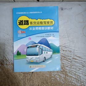 道路客货运输驾驶员从业资格培训教材