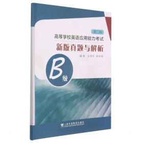 高等学校英语应用能力考试B级新版真题与解析（第二版）