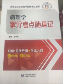 高级为卫生专业技术资格考试用书 病理学 掌分考点随身记