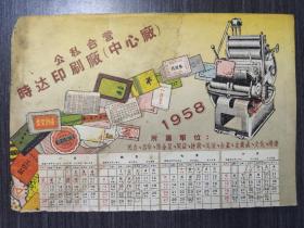 1958年年历：公私合营时达印刷厂中心厂（半截）