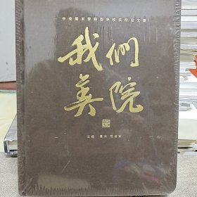 我们美院