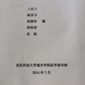 《基础护理学》习题集。【武汉科技大学城市学院医学部 印制，王栏兰 等编，2014年7月】。医学专业学习资料。