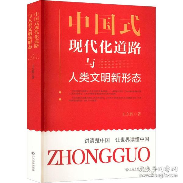 中国式现代化道路与人类文明新形态 经济理论、法规 王立胜 新华正版