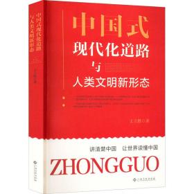 中国式现代化道路与人类文明新形态 经济理论、法规 王立胜