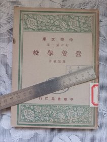 中华文库 初中第一集 营养学校