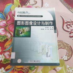 中等職業(yè)學(xué)校計(jì)算機(jī)及應(yīng)用專業(yè)試驗(yàn)教材：圖形圖像設(shè)計(jì)與制作  館藏  正版無筆跡