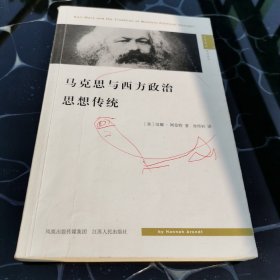 马克思与西方政治思想传统：Karl Marx and the Tradition of Western Political Thought