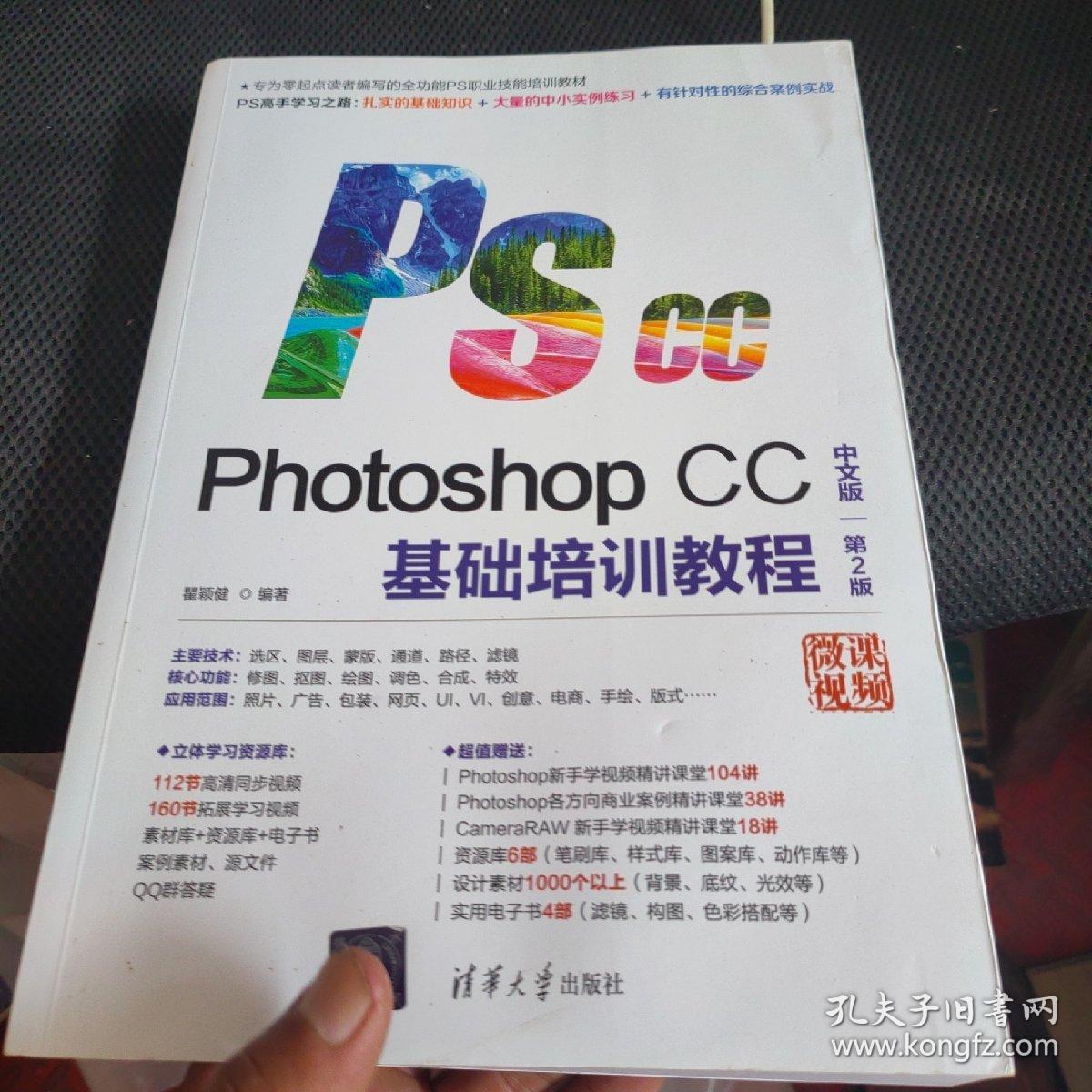 Photoshop CC中文版基础培训教程（第2版）