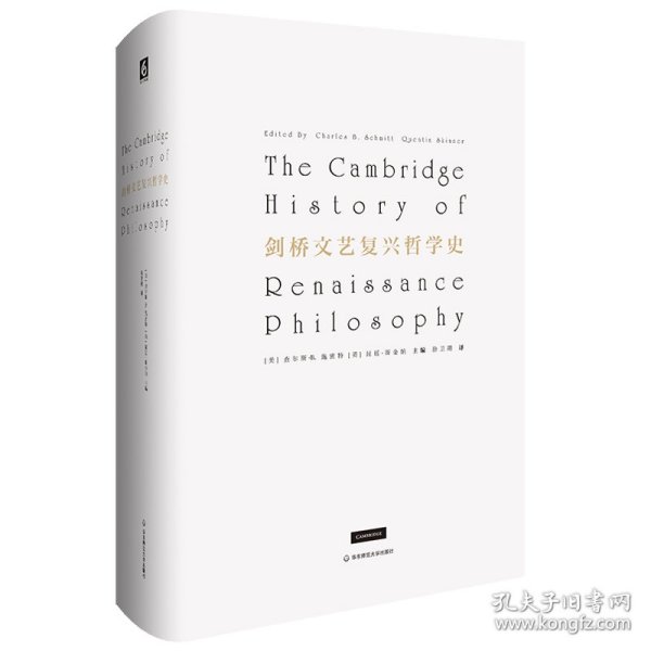 全新正版剑桥文艺复兴哲学史9787567597303