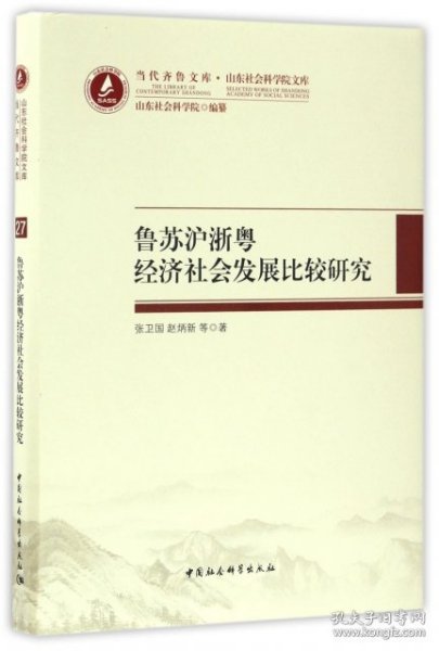 当代齐鲁文库·山东社会科学院文库：鲁苏沪浙粤经济社会发展比较研究